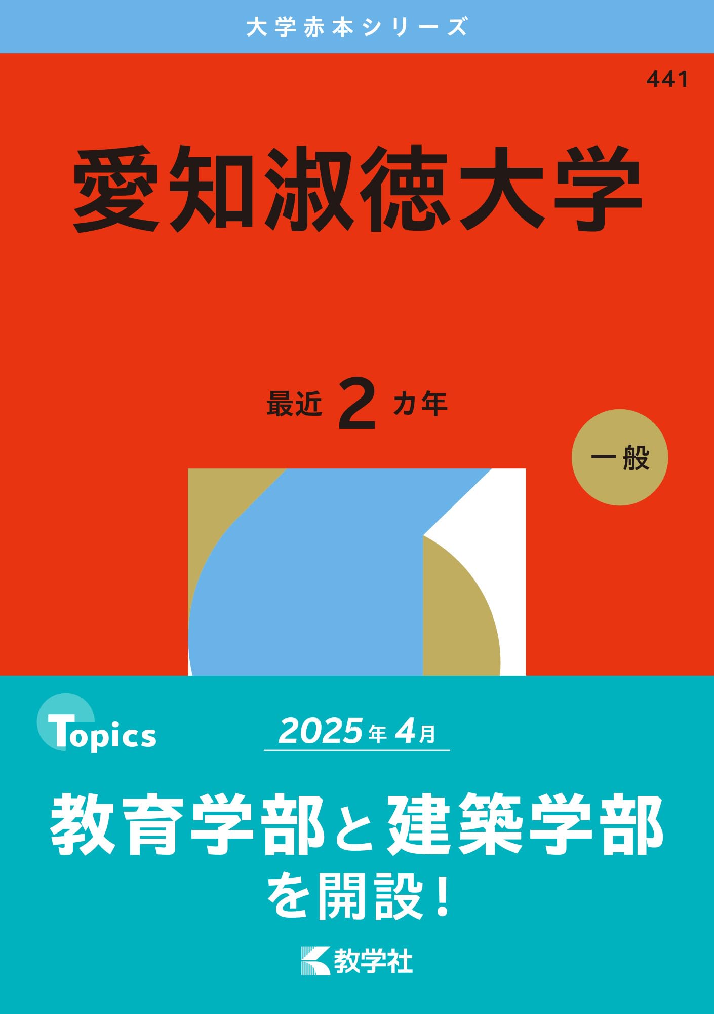 愛知淑徳大学 (2026年版大学赤本シリーズ) | 教学社編集部 |本 | 通販